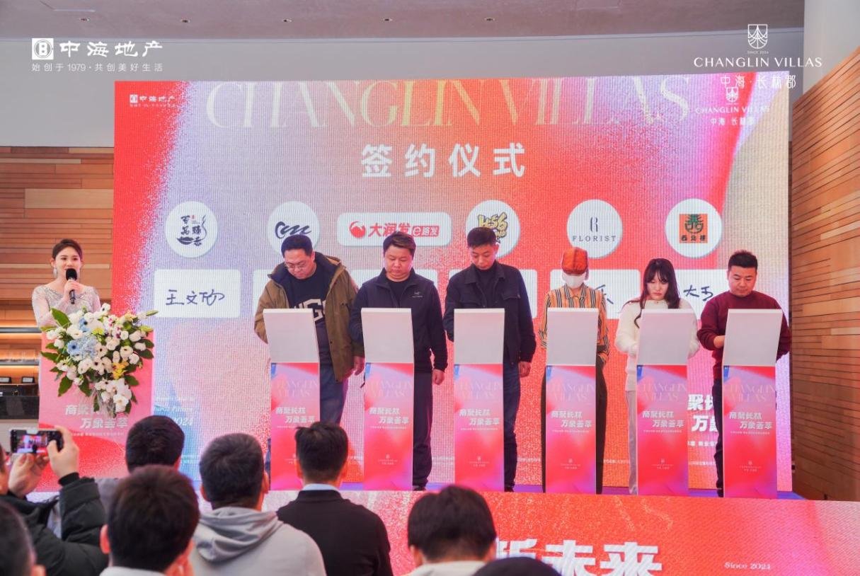 中海长林郡商业签约暨社群发布活动成功举办，海教人文社区商业新篇正式启航